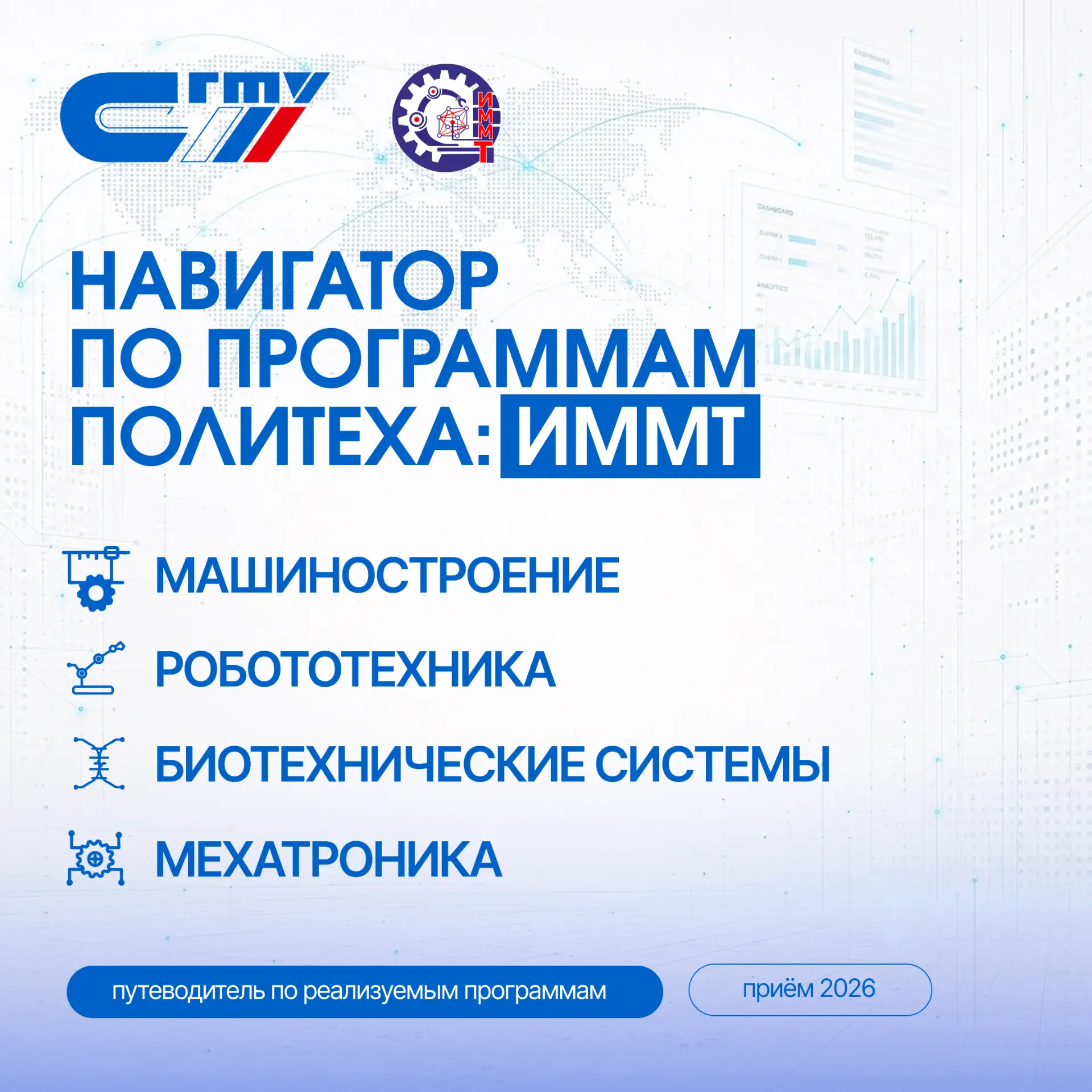 ⚙️ Навигатор по программам Политеха: Институт машиностроения, материаловедения и транспорта 

Расска