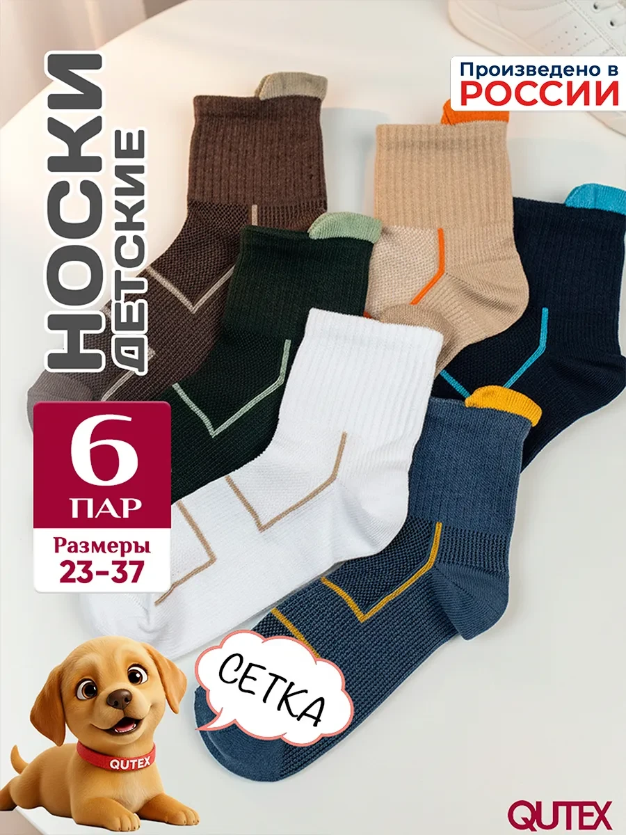 ⚡️ Носки для мальчика, набор 6 пар, QUTEX