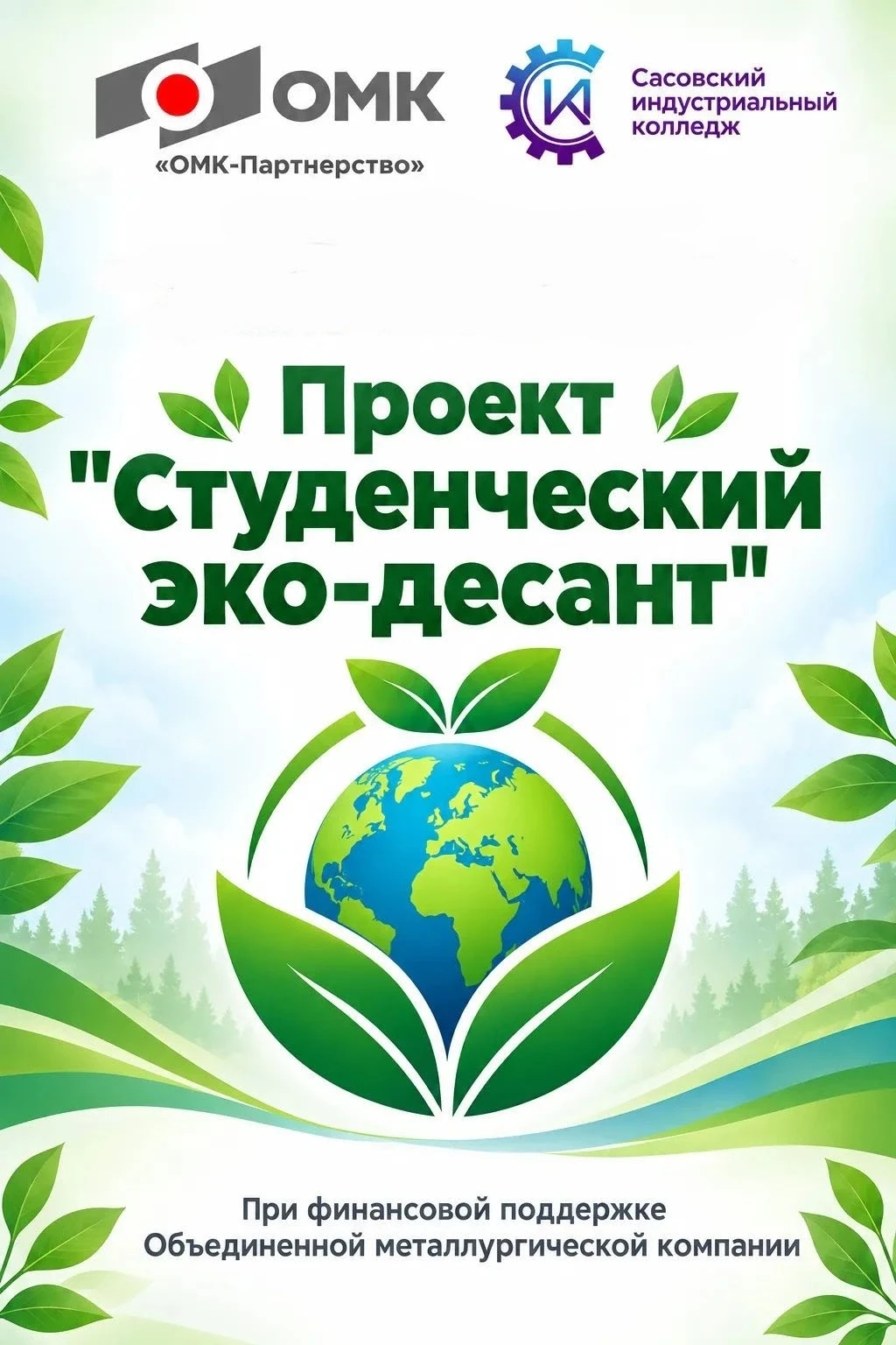 🌿В сентябре в Сасовском индустриальном колледже, при финансовой поддержке Объединенной...