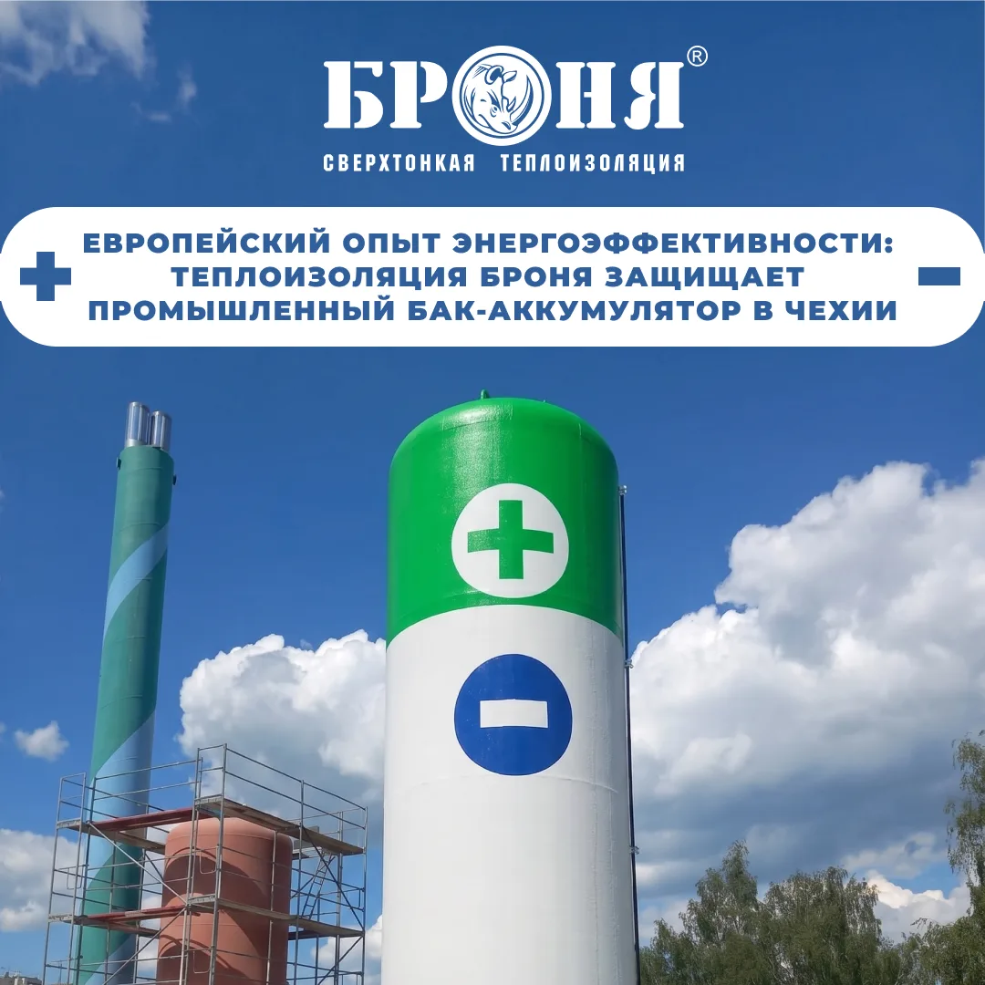 Сверхтонкая теплоизоляция «Броня Классик НГ» на  промышленном бак-аккумулятор в Чехии

Всего 1,5 мм 