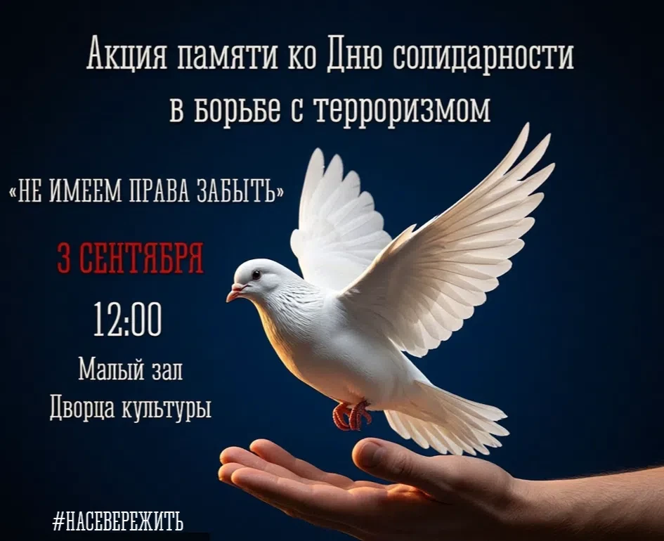 Приглашаем всех желающих присоединиться к акции памяти ко Дню солидарности в борьбе с т...