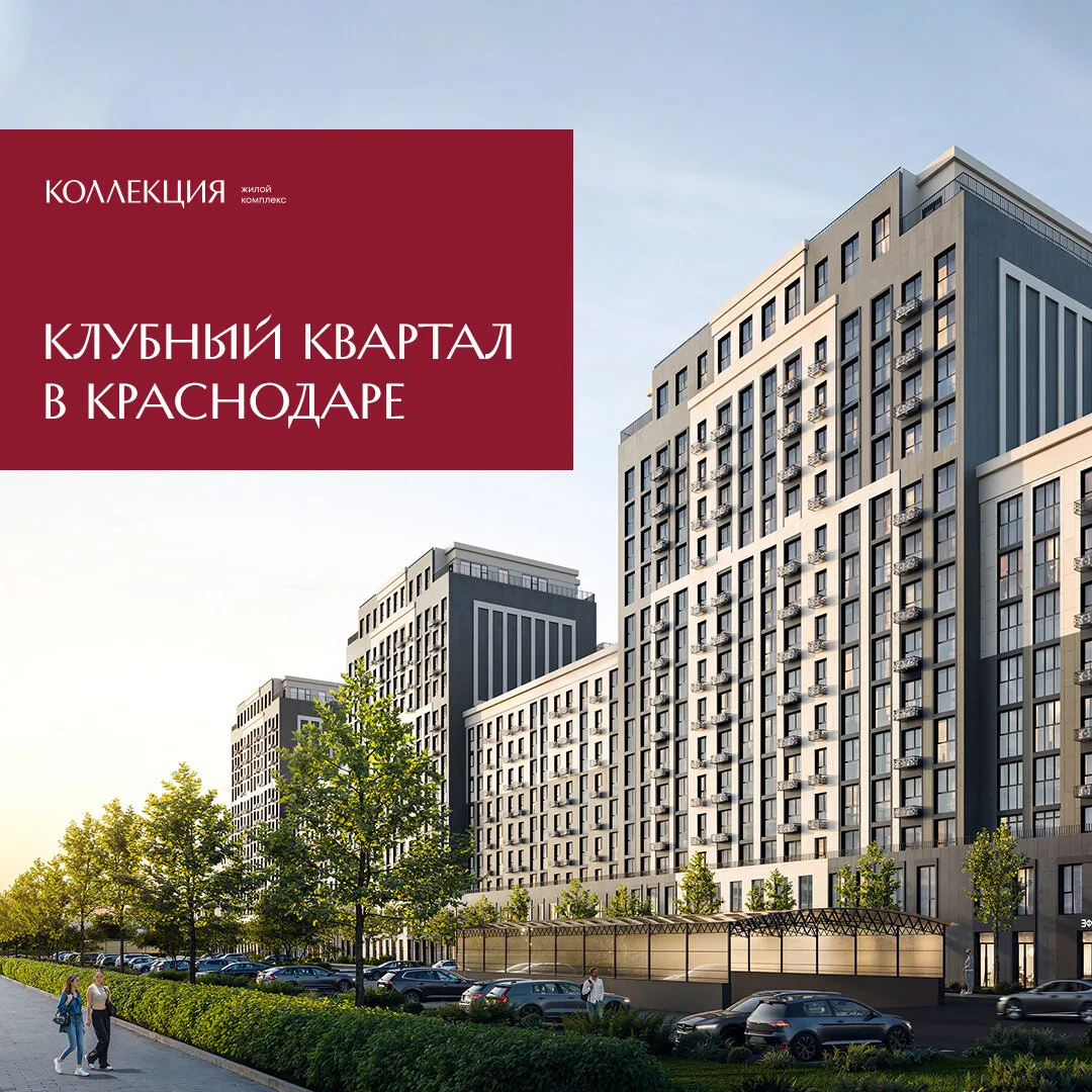 ЖК "Коллекция" - квартиры от застройщика в Краснодаре!
