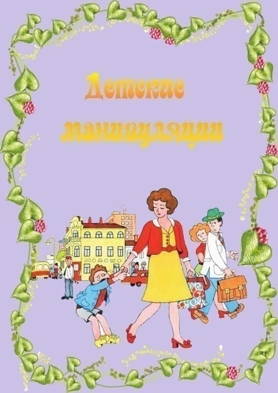 💫Детские манипуляции 💫
Консультация для родителей☝️