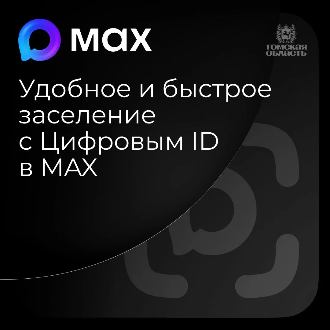 В отели Томской области теперь можно заселяться по MAX 📱