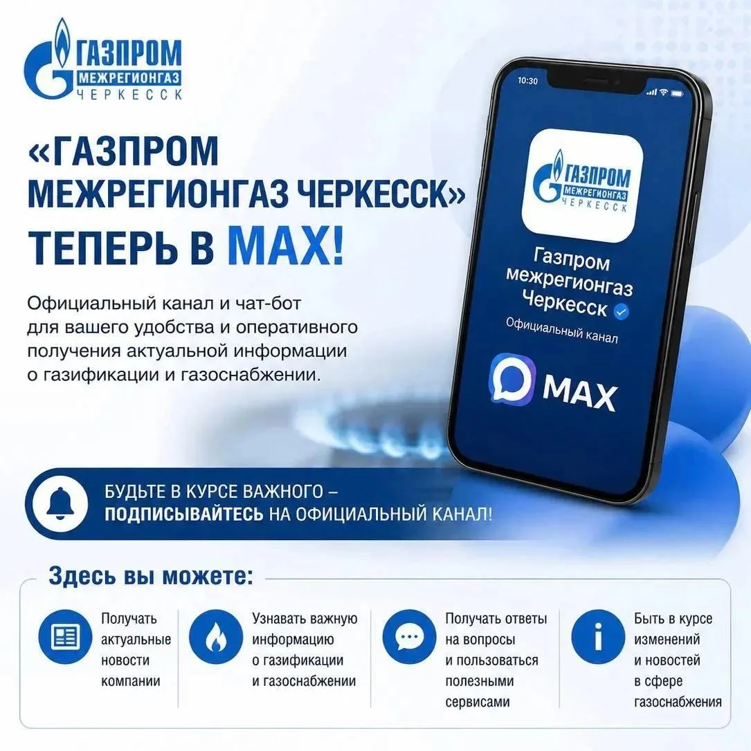 «Газпром межрегионгаз Черкесск» запустил официальный канал в мессенджере MAX

Уважаемые жители Прику