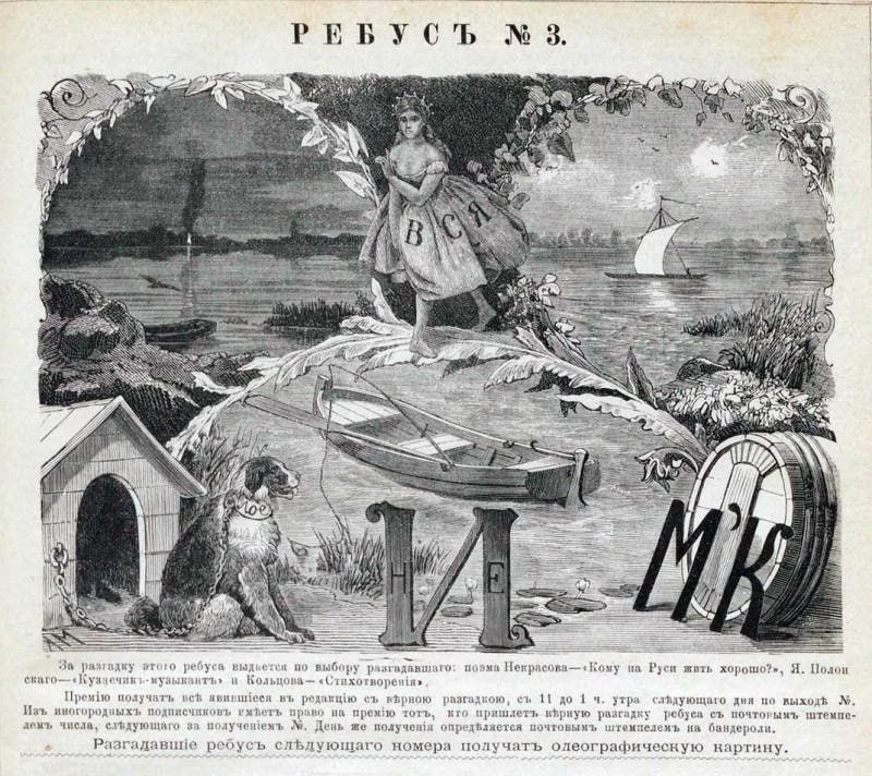 Непростой ребус 1881 года выпуска. Попробуйте решить!