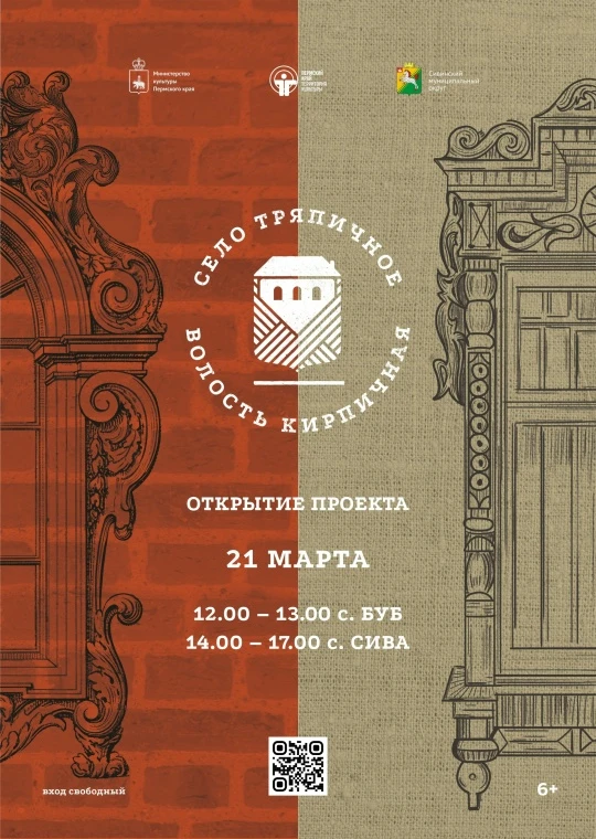 Сивинский ЦКД 21 марта приглашает вас на ОТКРЫТИЕ проекта «Село тряпичное, волость кирп...
