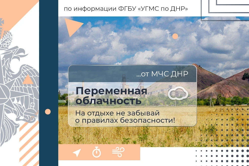 🌤️ МЧС России желает летнего настроения!

30 июля в Донецке:
переменная облачность, без существенны