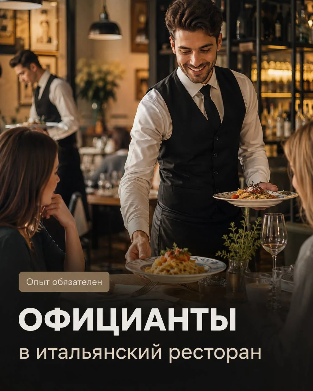 ОФИЦИАНТ