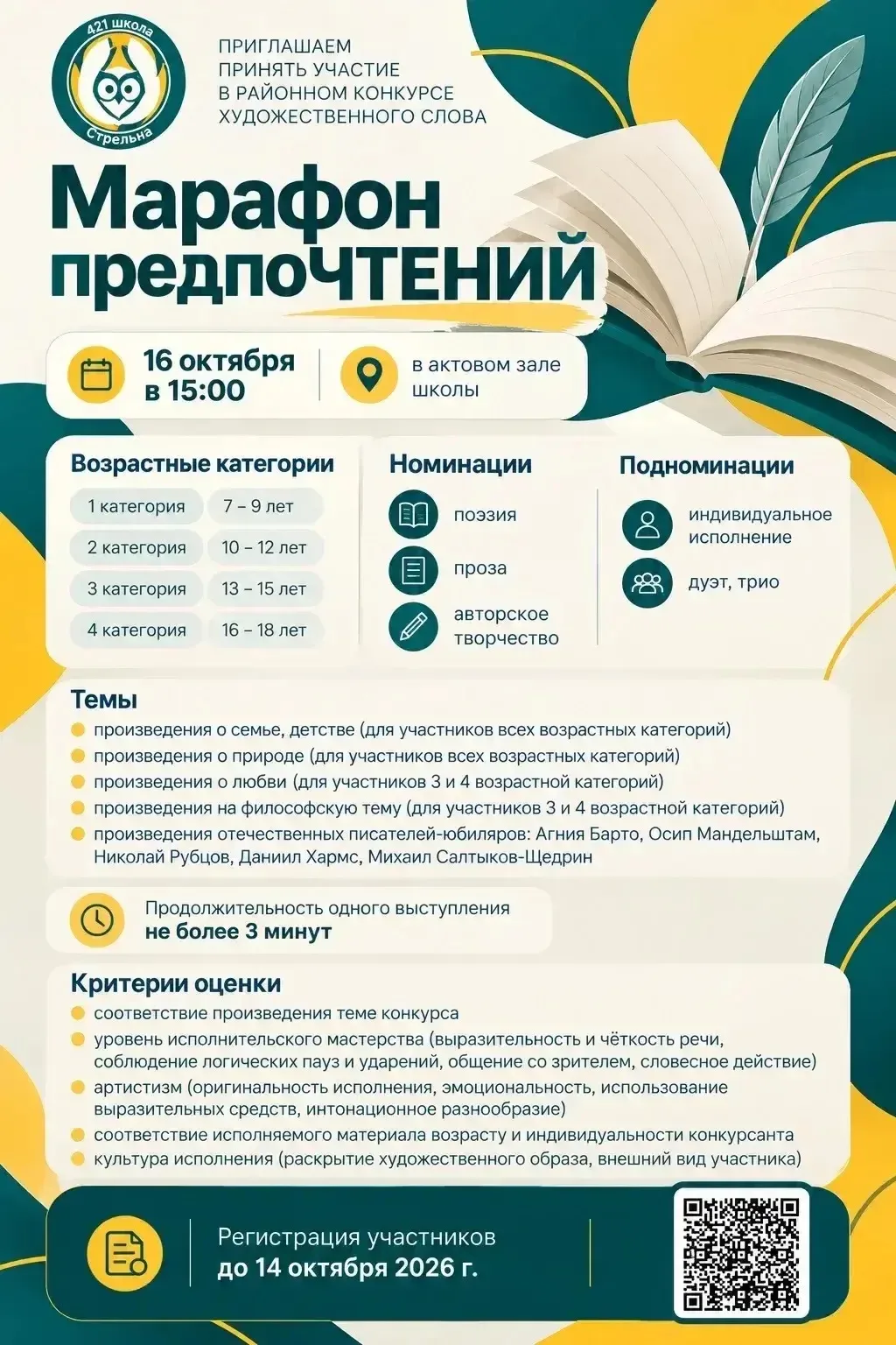 🎤Хочешь показать, на что способен? Участвуй в школьном этапе районного конкурса художе...