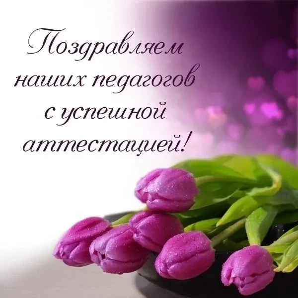 П О З Д Р А В Л Я Е М