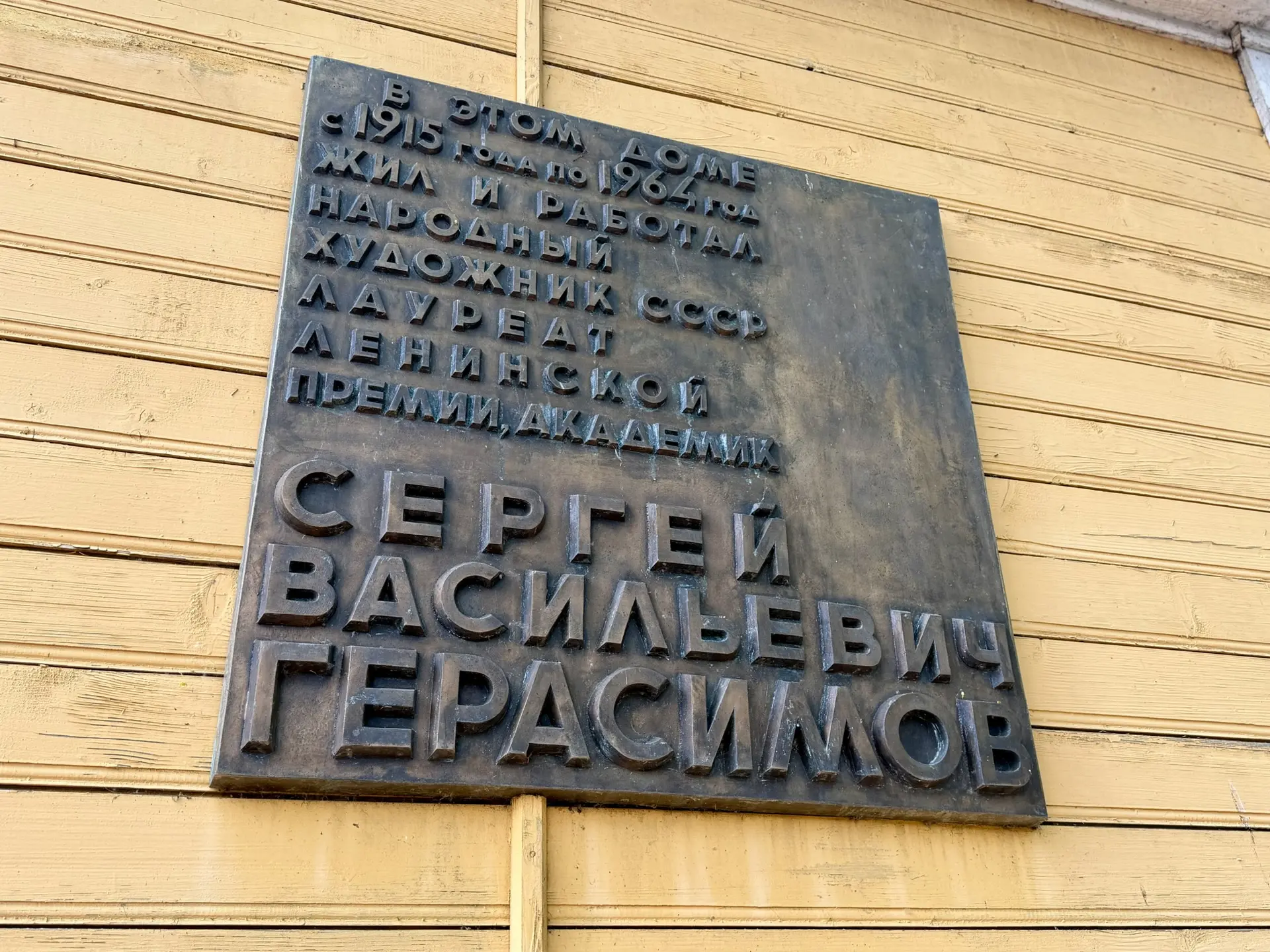 Утверждено охранное обязательство для Дома-музея художника С.В.Герасимова  Главное управление культу