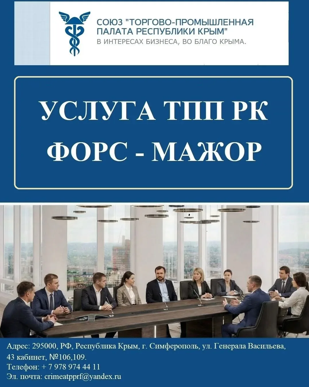 Услуга "Форс-мажор" в Торгово-промышленной палате Республики Крым.