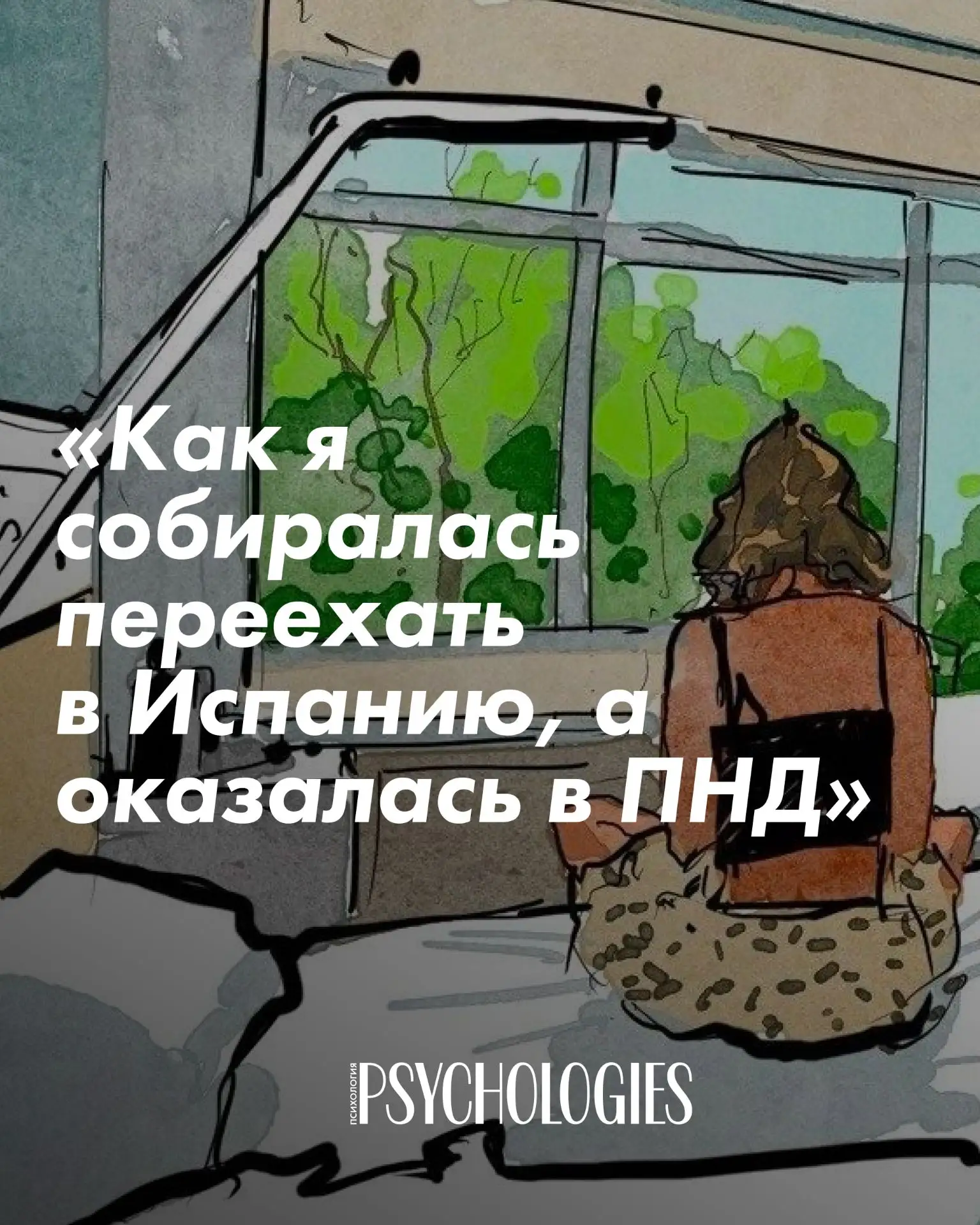 ❓ Как я собиралась переехать в Испанию, а оказалась в ПНД

Художница Дарья Маликова вынуждена была о