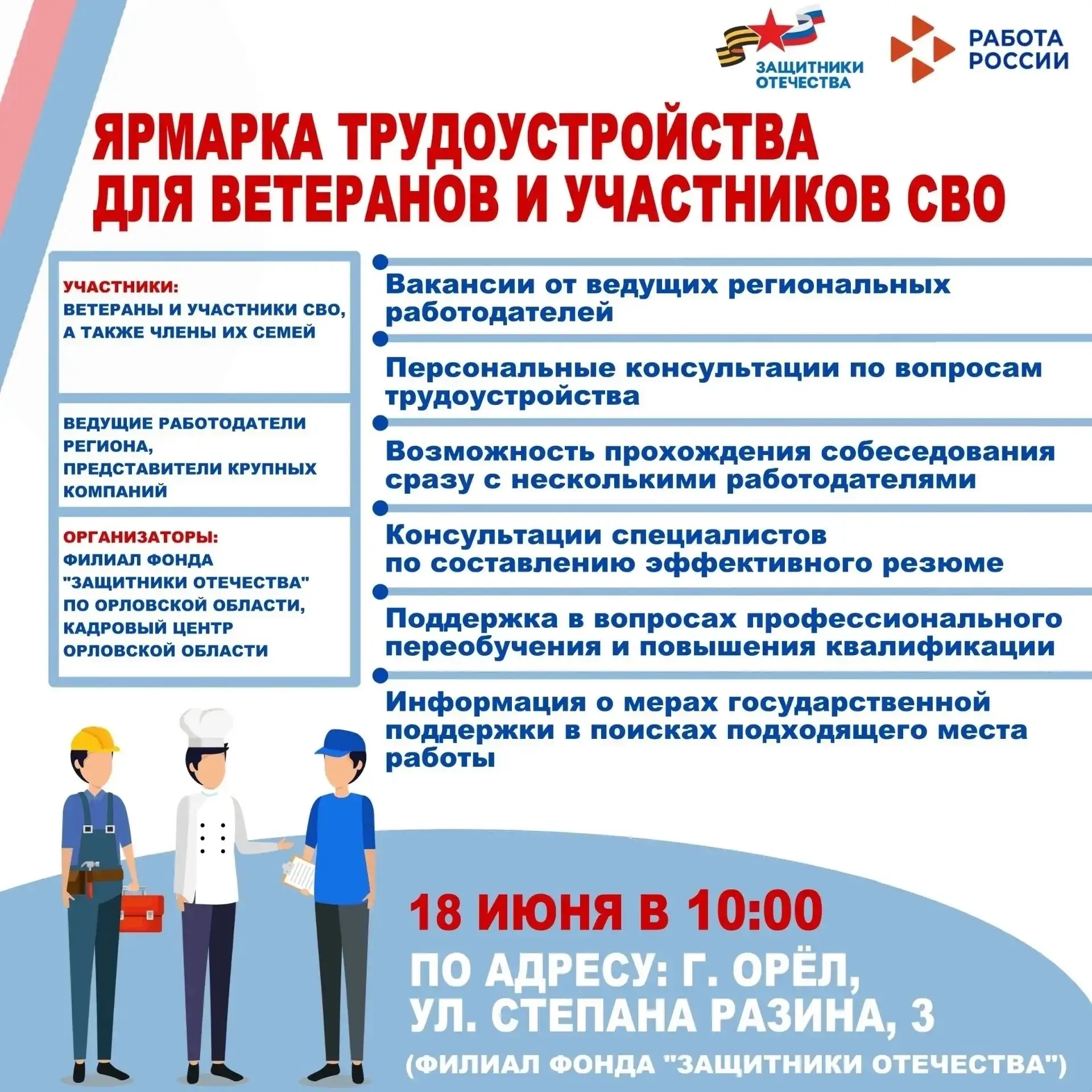 📢 Ветеранов СВО и членов их семей приглашают на специализированную ярмарку вакансий
 
📅 Дата: 18 и