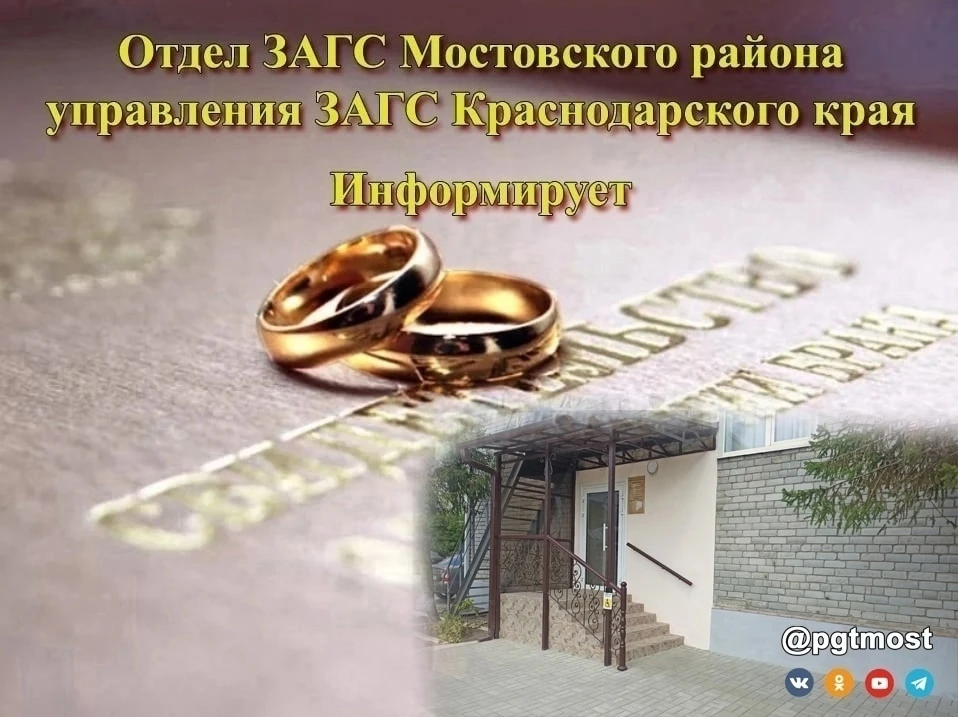 Отдел ЗАГС Мостовского района информирует

При регистрации рождения малыша у родителей часто возника