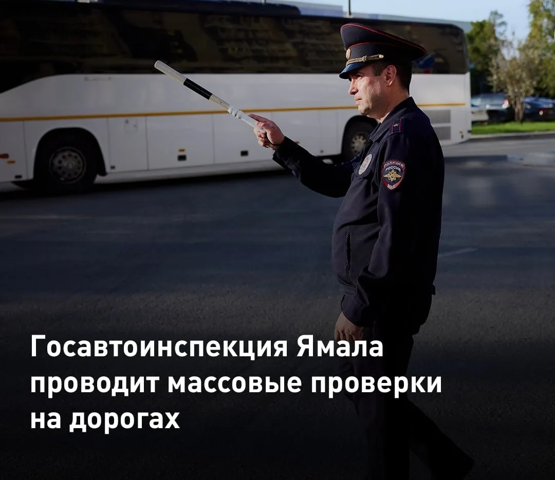 На Ямале сегодня проходят массовые проверки участников дорожного движения. Сотрудники Г...
