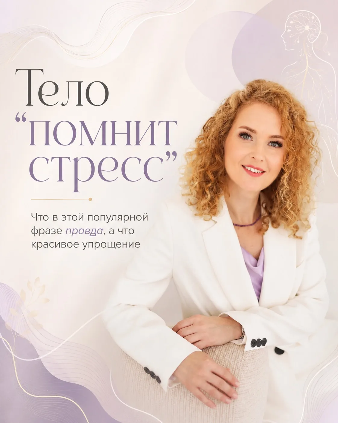 ТЕЛО «ПОМНИТ СТРЕСС»: ЧТО В ЭТОЙ ФРАЗЕ ПРАВДА, А ЧТО — КРАСИВОЕ УПРОЩЕНИЕ?