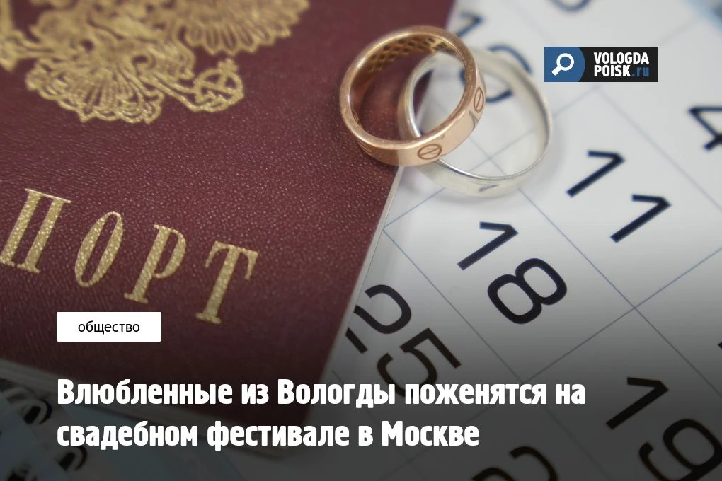 Владислав Шиманский и Анна Пепелова из Вологды примут участие в III Всероссийском свадебном фестивал