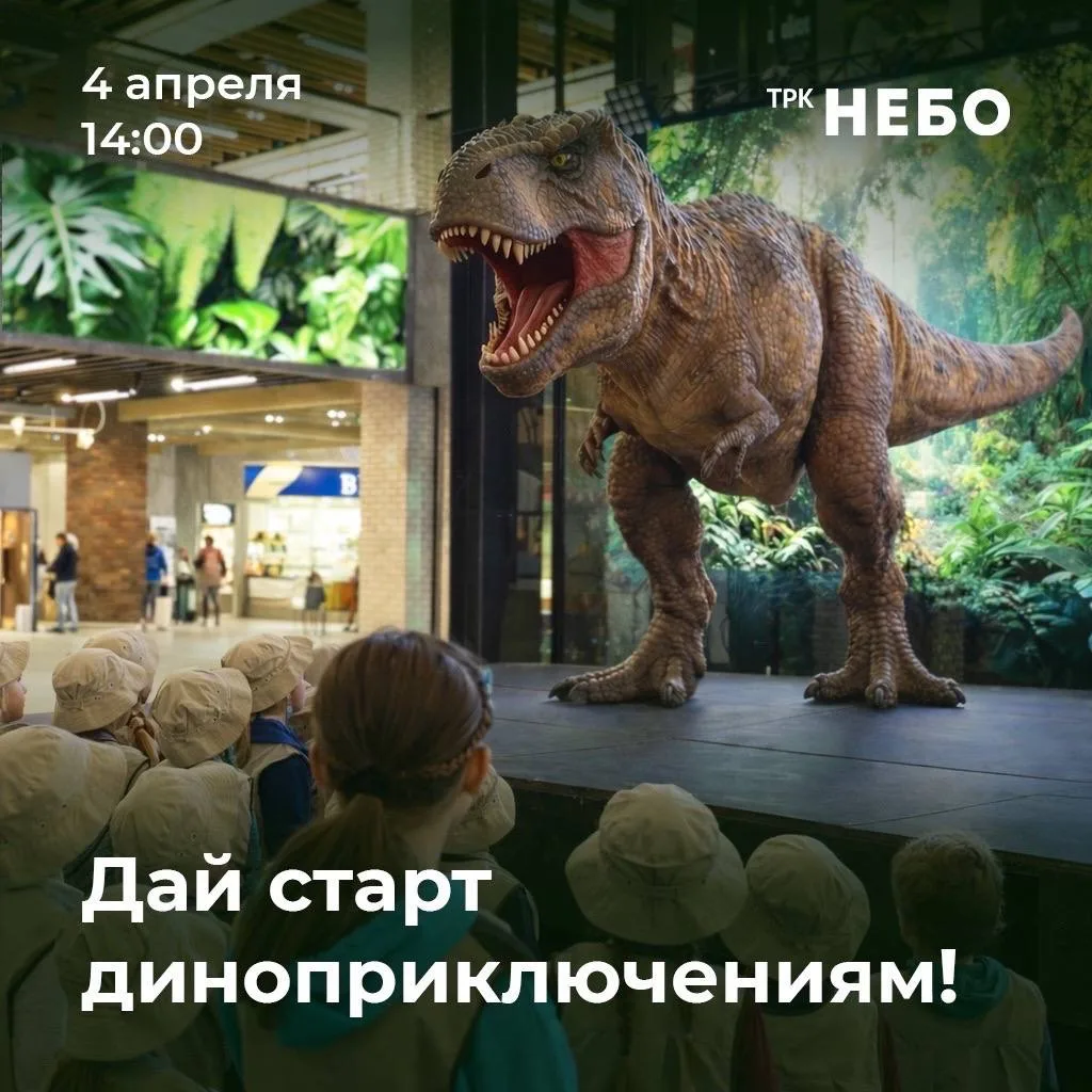 🦖 Диноприключение в ТРК «НЕБО» 4 апреля в 14:00 🦕  Если ребёнок сейчас в фазе «люблю динозавров» — с