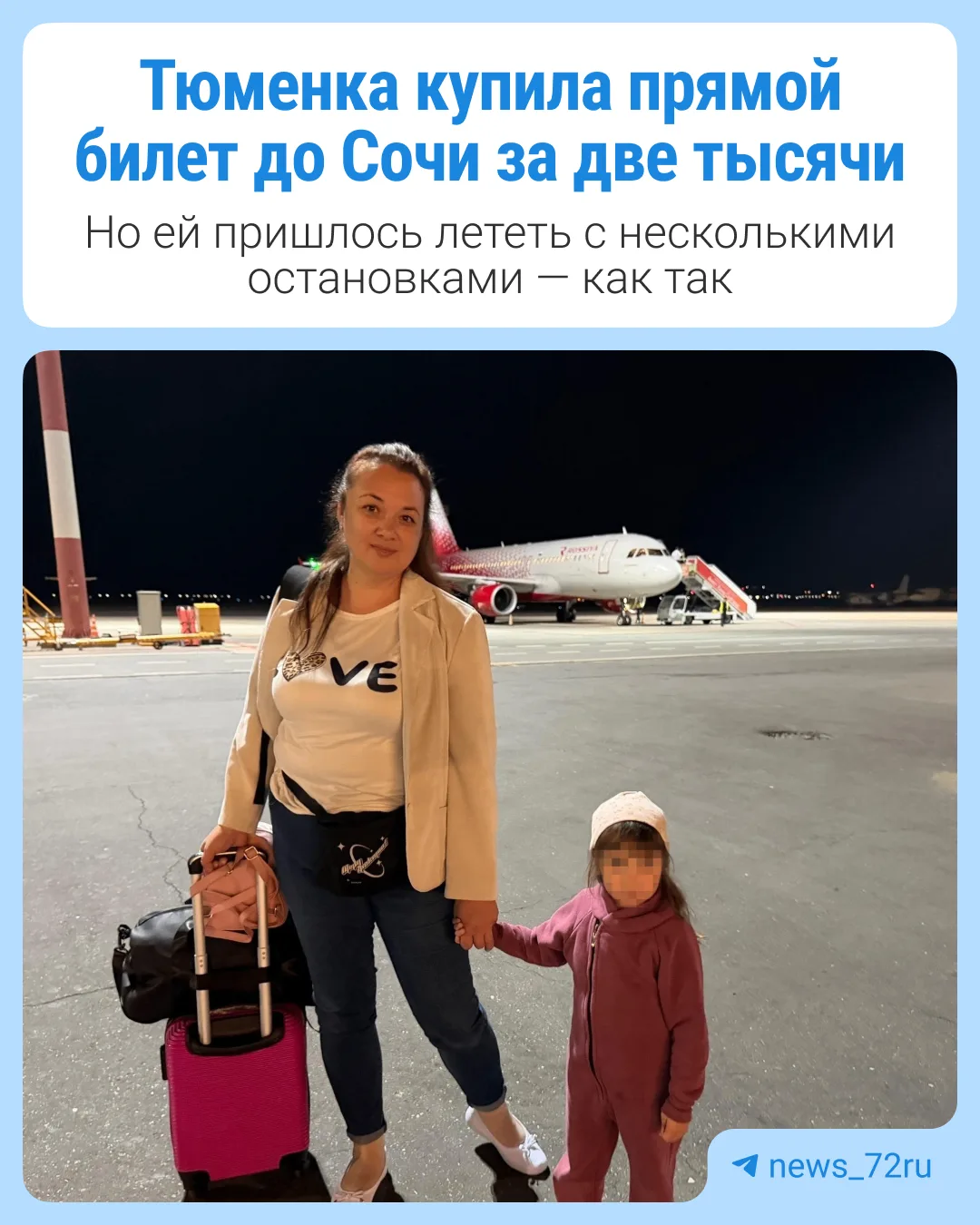 Екатерина Сайгушева купила необычайно дешевый билет из Тюмени в Сочи за 2400 рублей. Но...