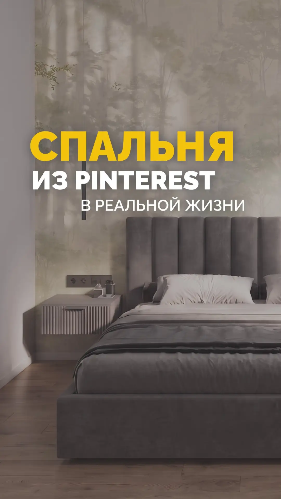 СОБИРАЕМ СПАЛЬНЮ ИЗ PINTEREST