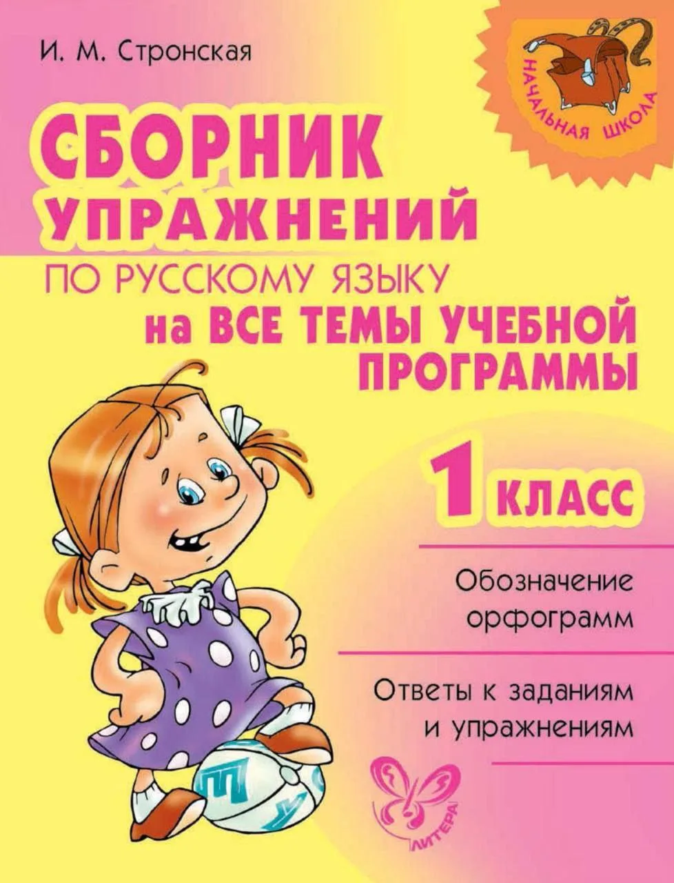 Сборник упражнений по русскому языку 1-2-3-4 класс 📖✍🏻