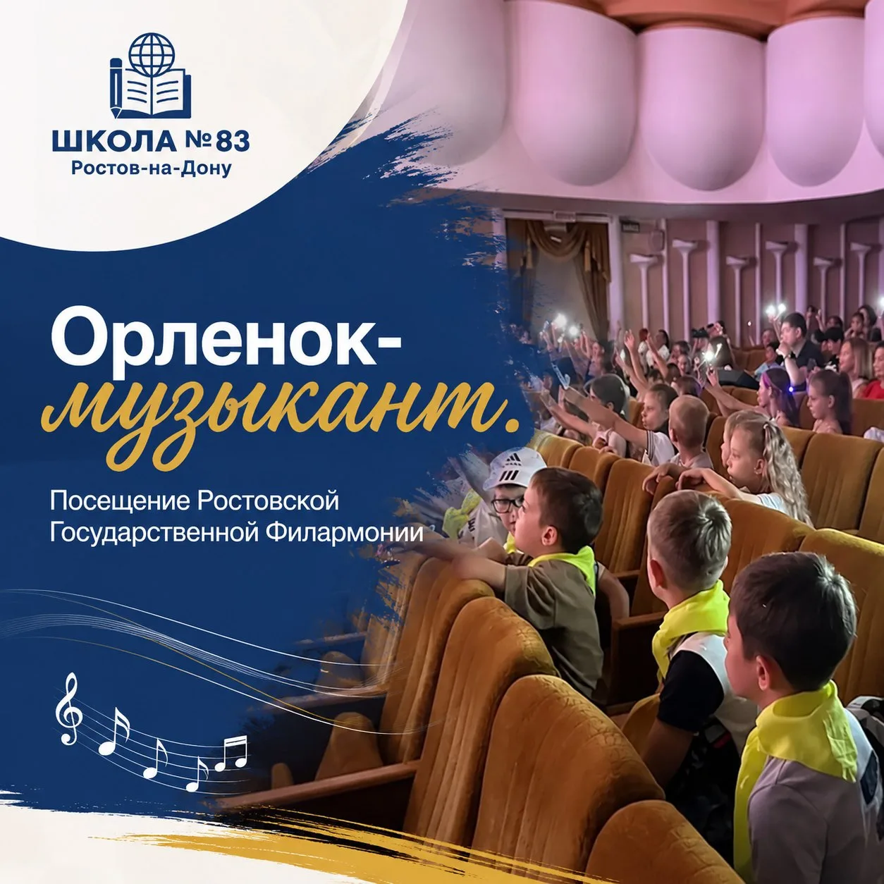 🎷Путешествие в мир музыки: наши юные патриоты в Ростовской филармонии!

🎹Сегодня воспитанники наше