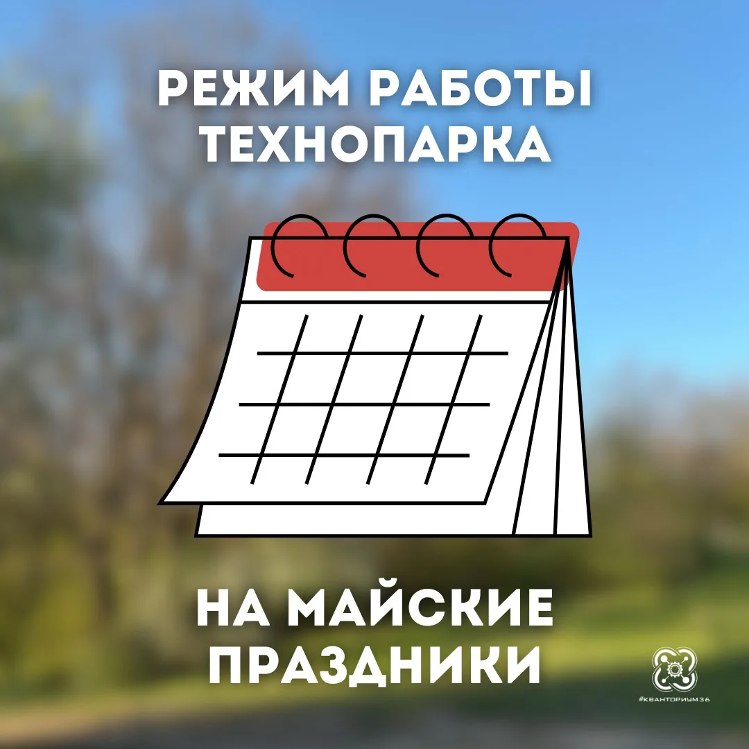 🗓 Работа технопарка на майских праздниках 

Уважаемые обучающиеся и родители, обращаем ваше внимани