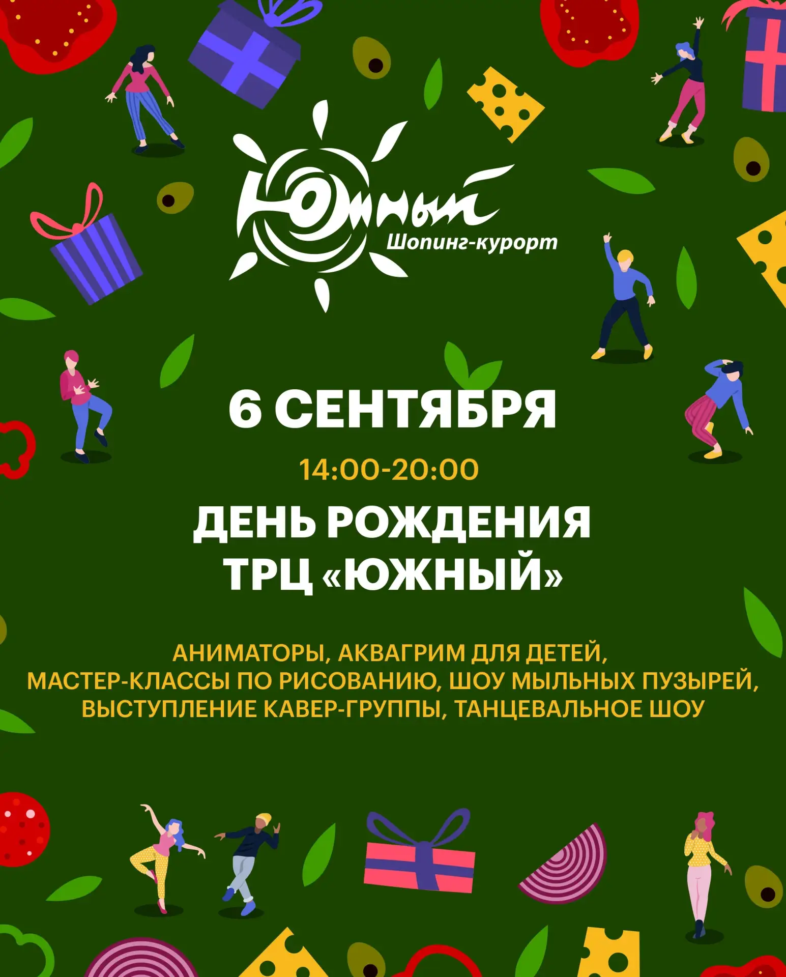 🎂 Празднуем наш день рождения вместе с вами! Мы подготовили яркую программу, чтобы сде...