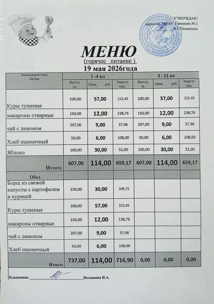 Школьное меню МОАУ ГИМНАЗИЯ 2 19.05.2026