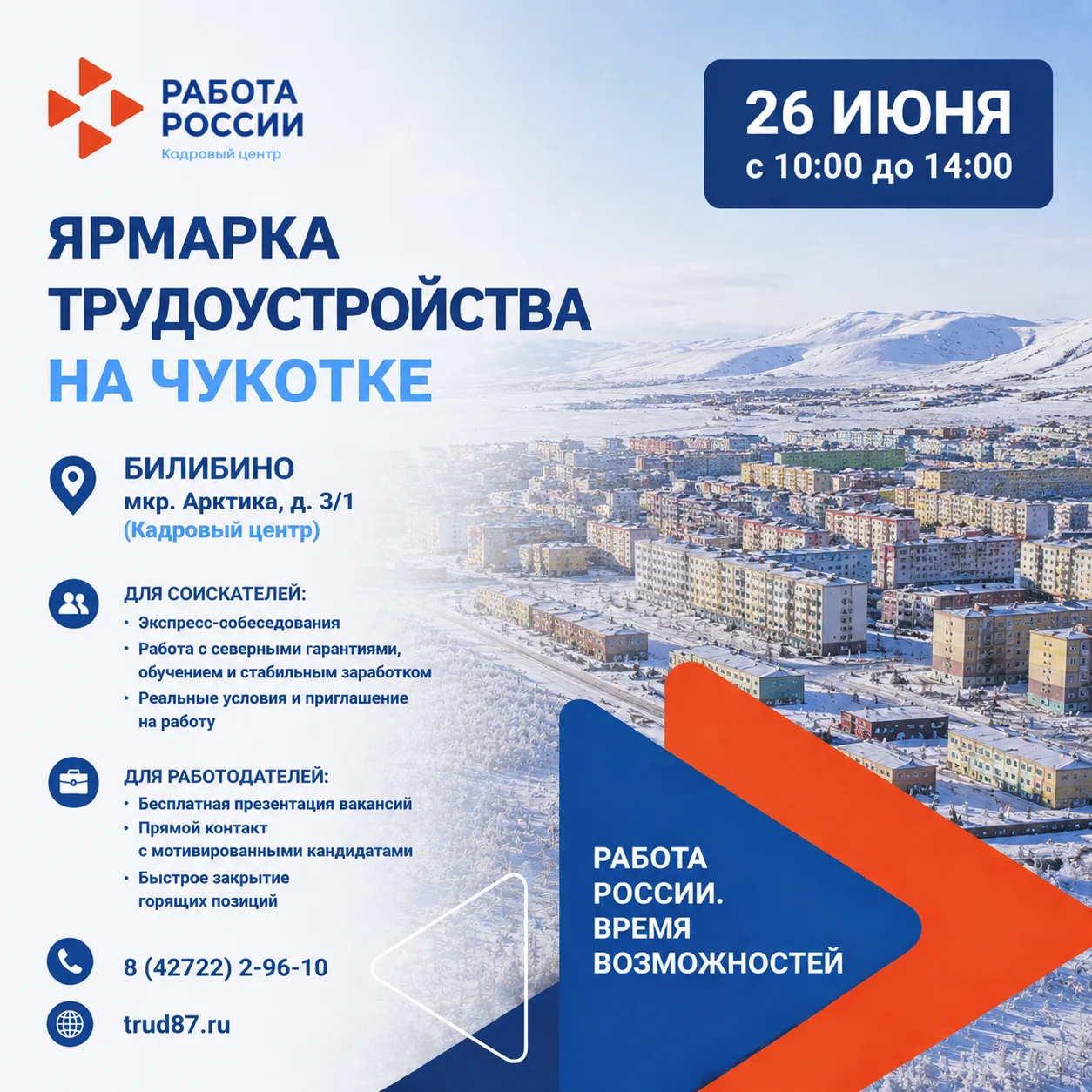 🚀 Билибинский муниципальный район, время собирать команды и строить карьеру!