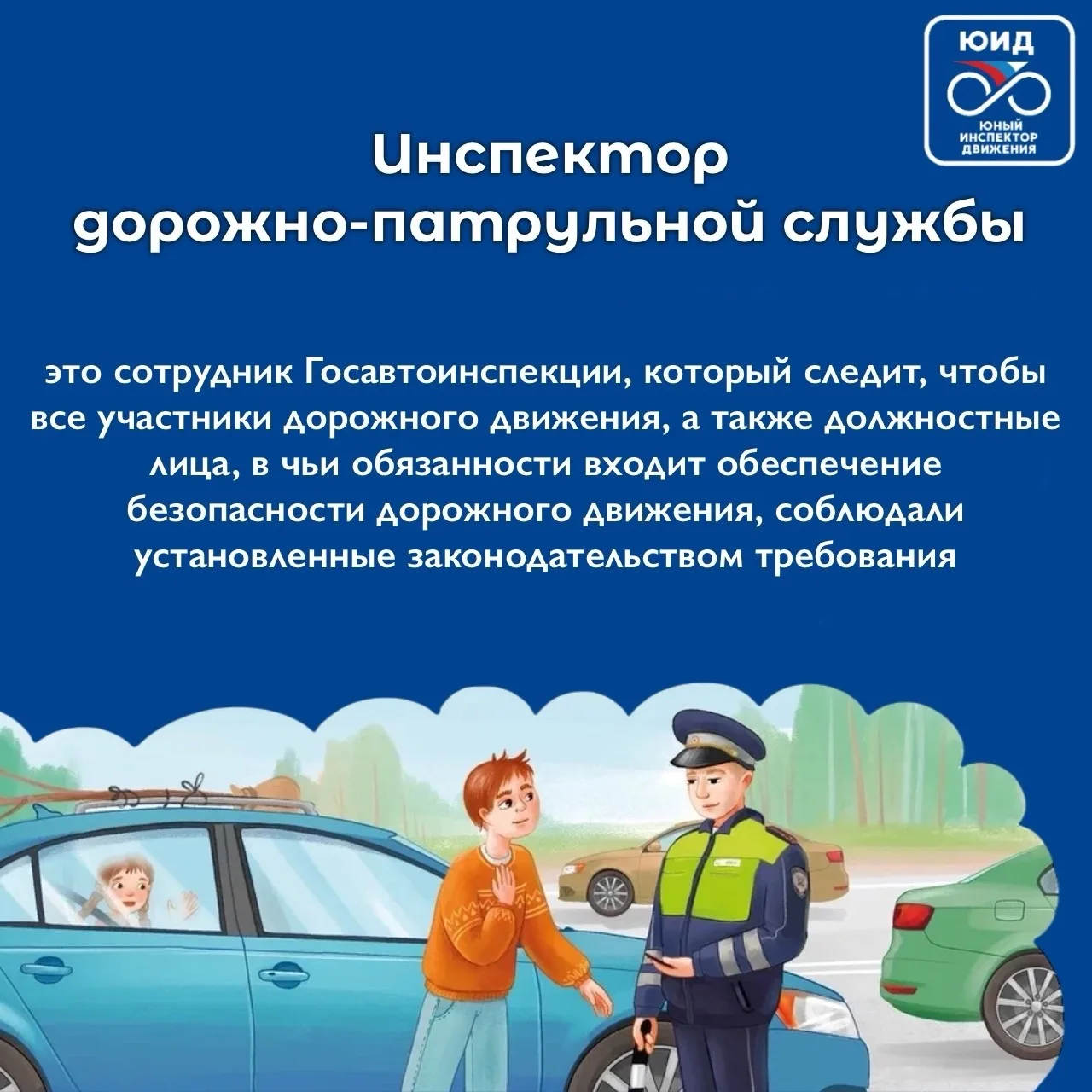🚦📚 Узнаем интересные факты с энциклопедией ЮИД!