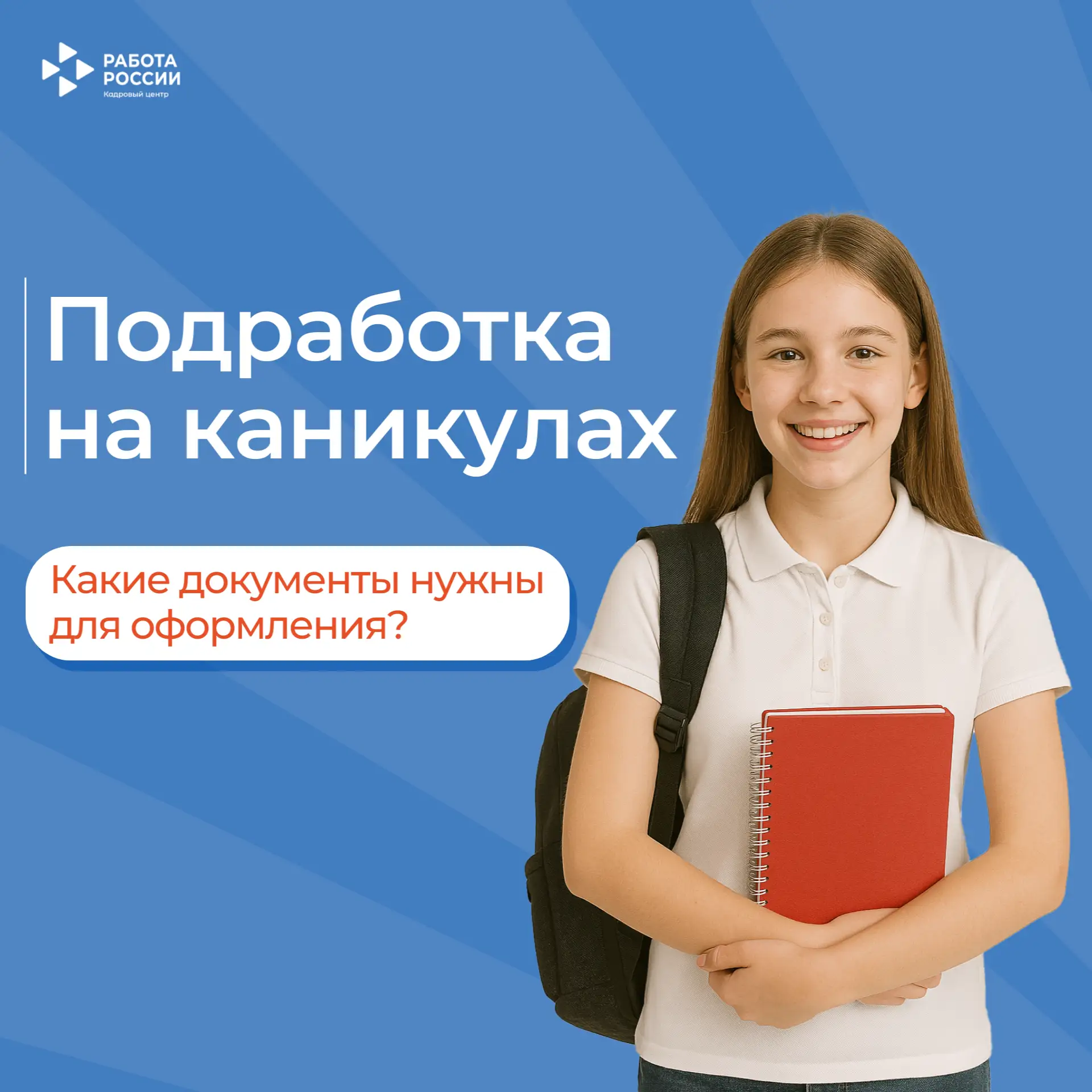 Мы помогаем подросткам от 14 до 18 лет найти официальную работу в свободное от учебы время. Это отли