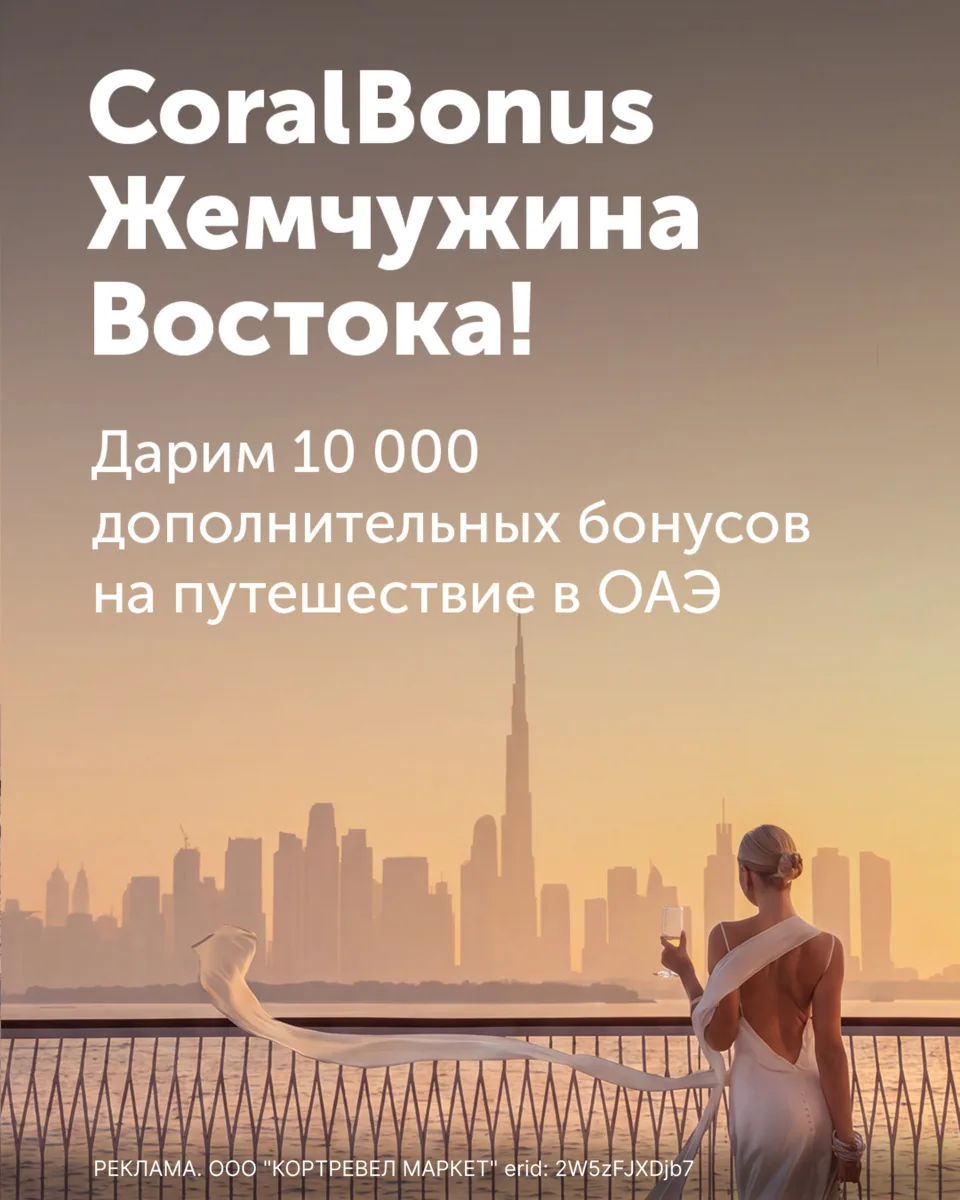 Мечтаете об ОАЭ — ловите момент прямо сейчас 🫶 10 000 дополнительных бонусов от CoralB...