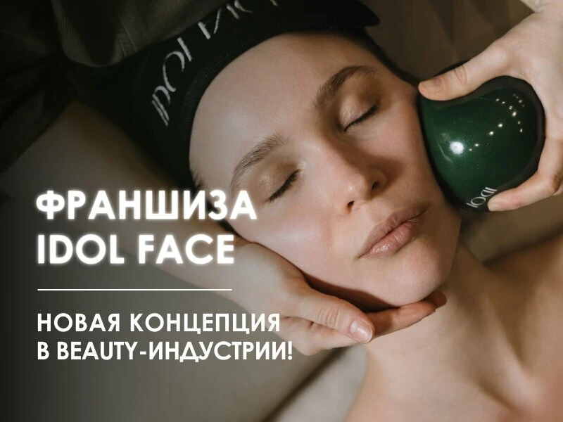 Франшиза IDOL FACE: 100+ студий. Следующая – ваша?