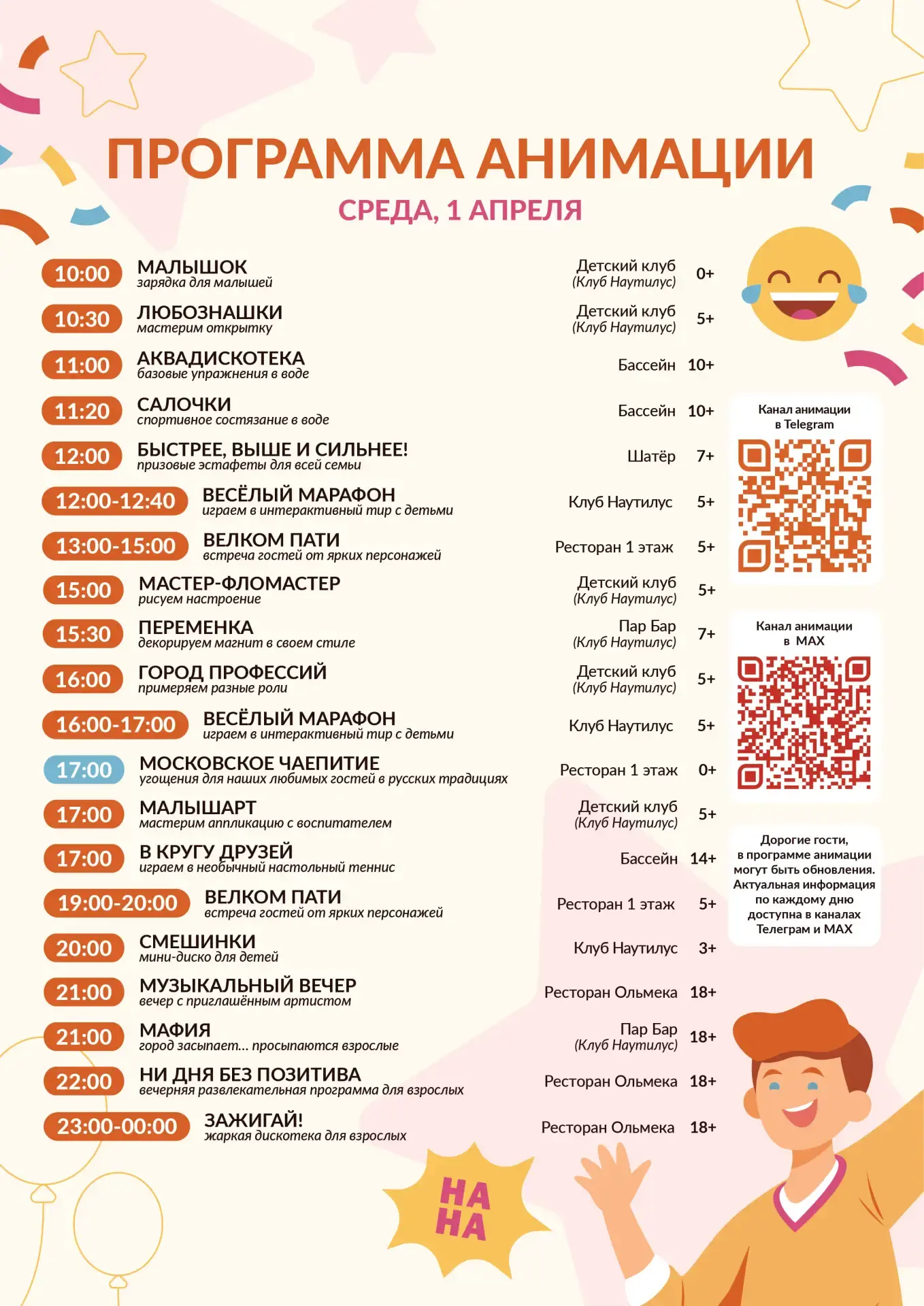 Добрый вечер, друзья! Ловите программу анимации на завтра - 1 апреля!