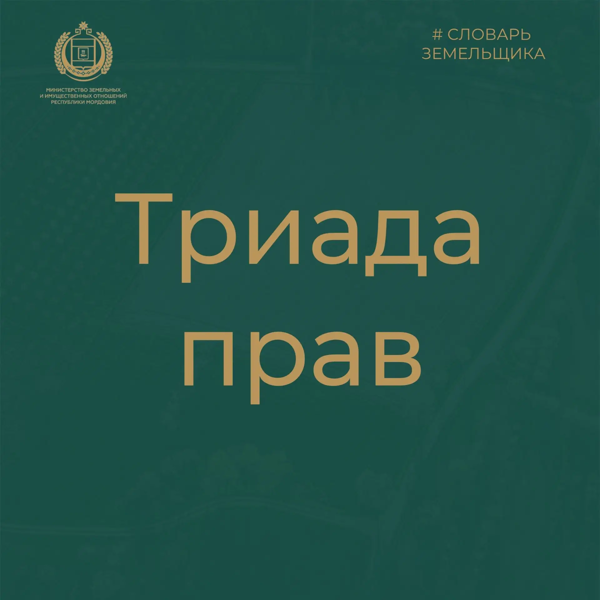 Триада прав — это три полномочия собственника: владение, пользование и распоряжение.
Простыми словам