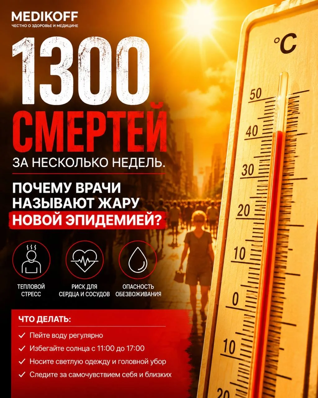 ⚠️ 1300 смертей за несколько недель. Почему врачи называют жару новой эпидемией?