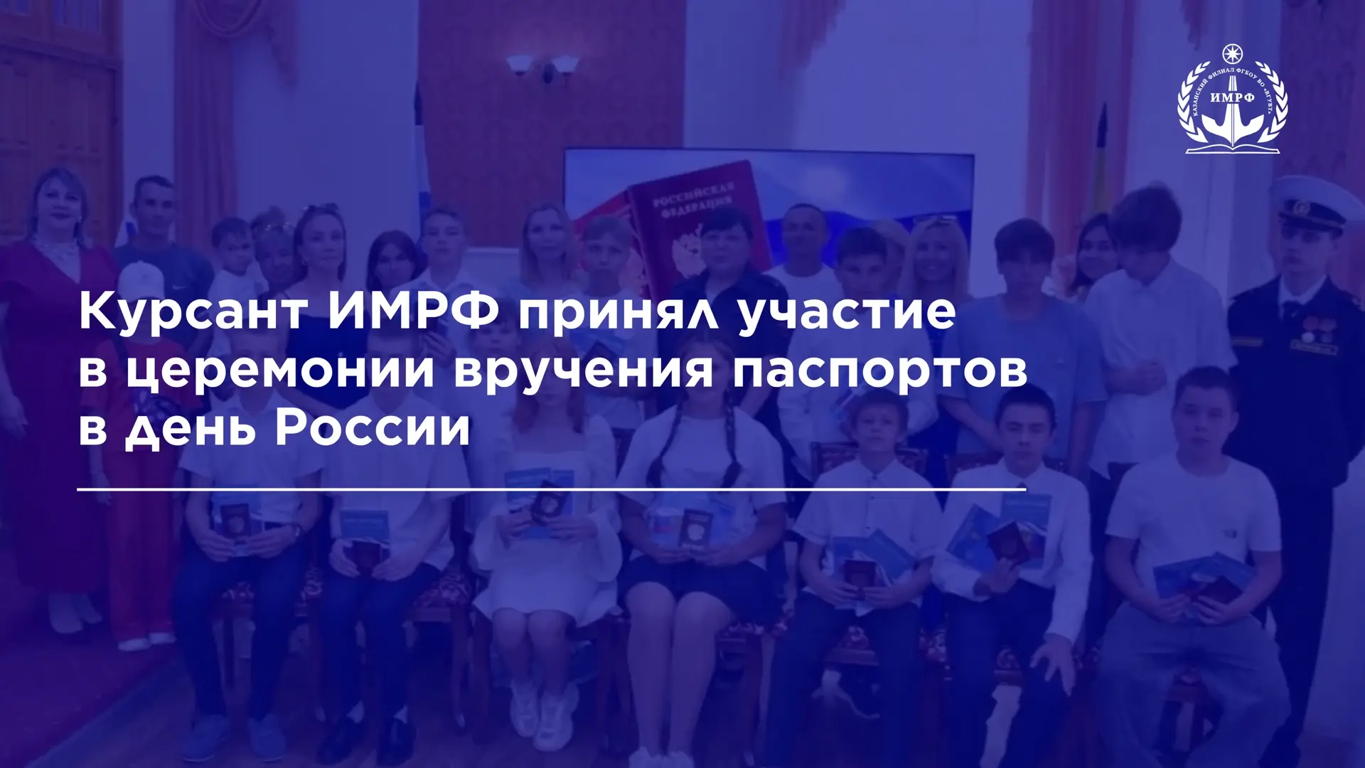 Курсант 1 курса ИМРФ Антон Борисов принял активное участие в торжественной церемонии вр...