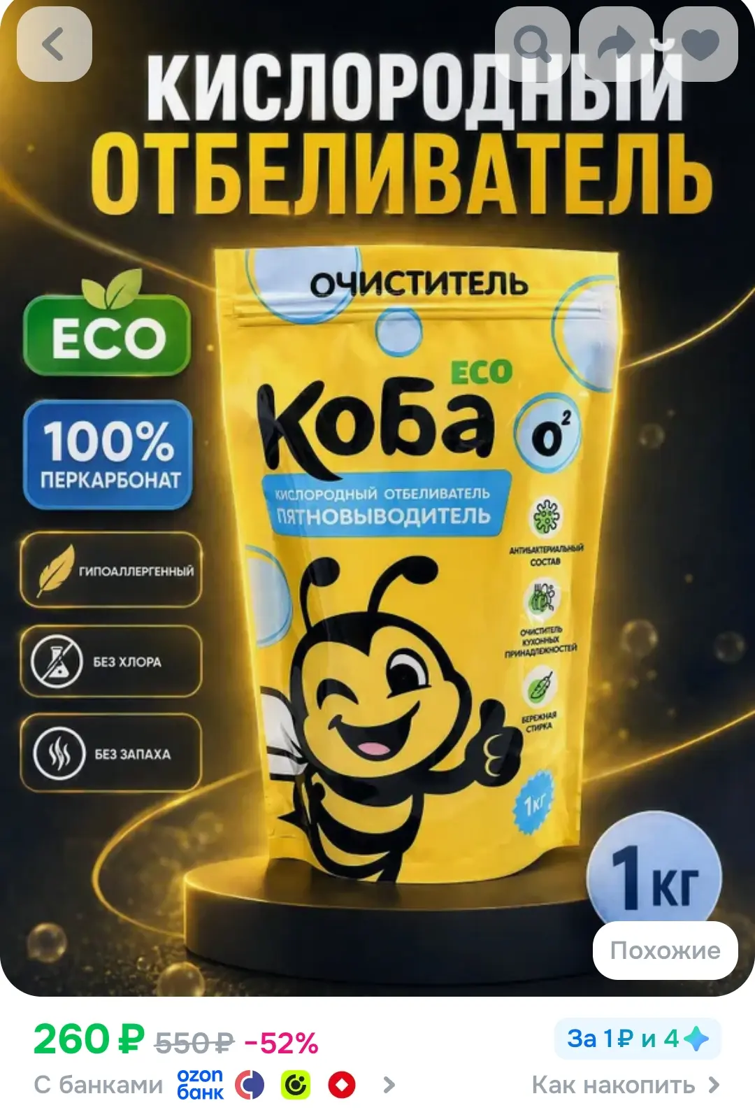 Кислородный отбеливатель и пятновыводитель Коба Эко для белья и одежды, очиститель и ус...