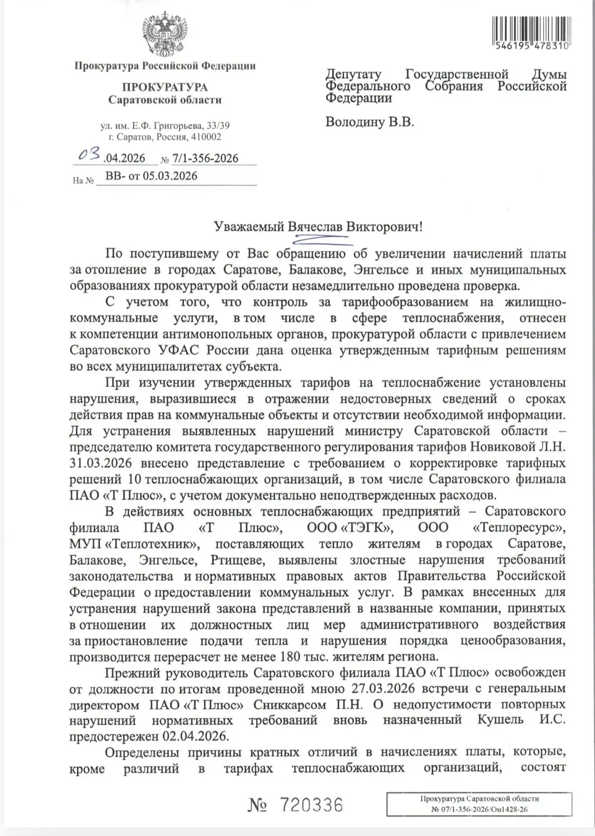 ‼️ОТВЕТ ПРОКУРОРА САРАТОВСКОЙ ОБЛАСТИ НА ДЕПУТАТСКИЙ ЗАПРОС ПО СИТУАЦИИ С НЕОБОСНОВАННЫМИ НАЧИСЛЕНИЯ