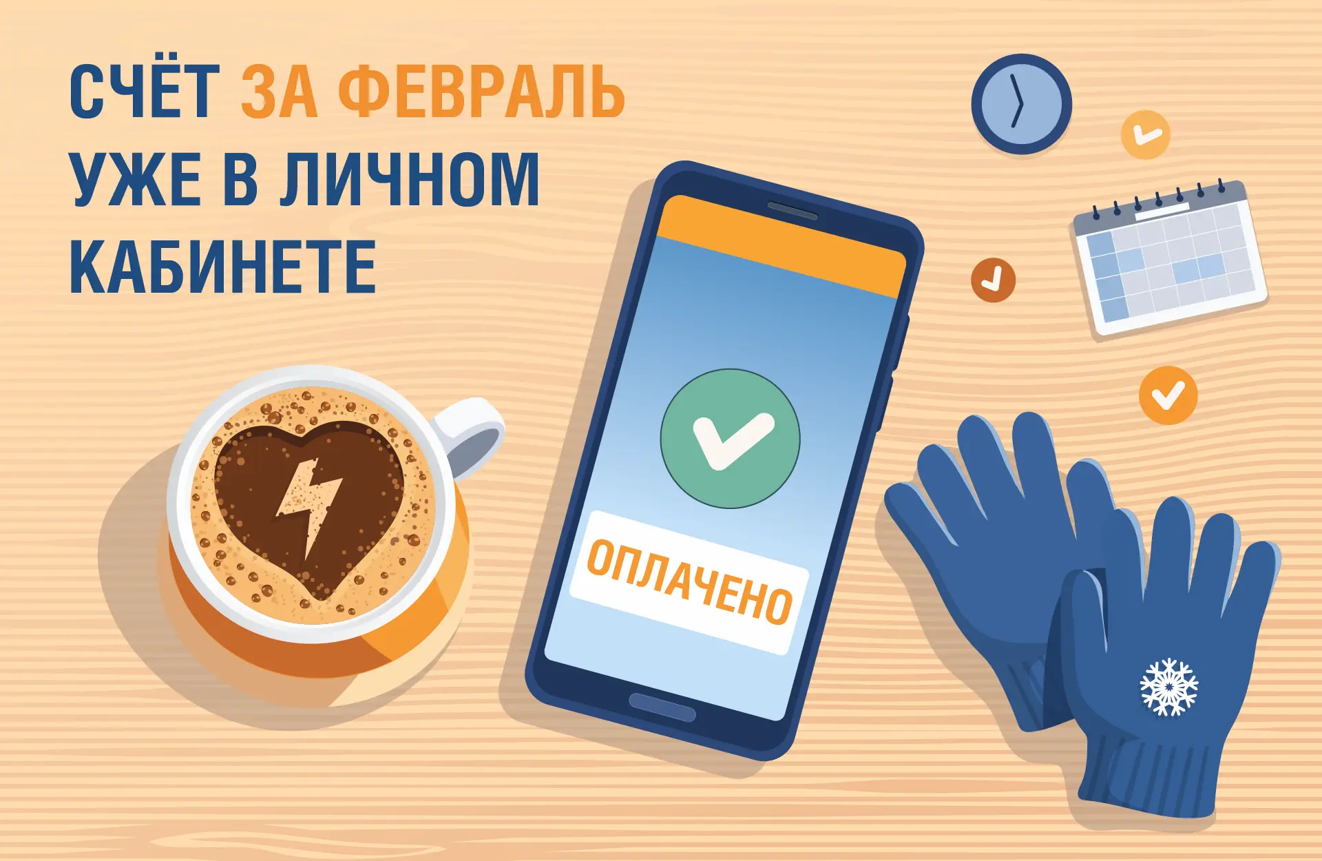 Счёт за февраль доступен в наших онлайн-сервисах Оплатить электроэнергию без комиссии можно: - в лич