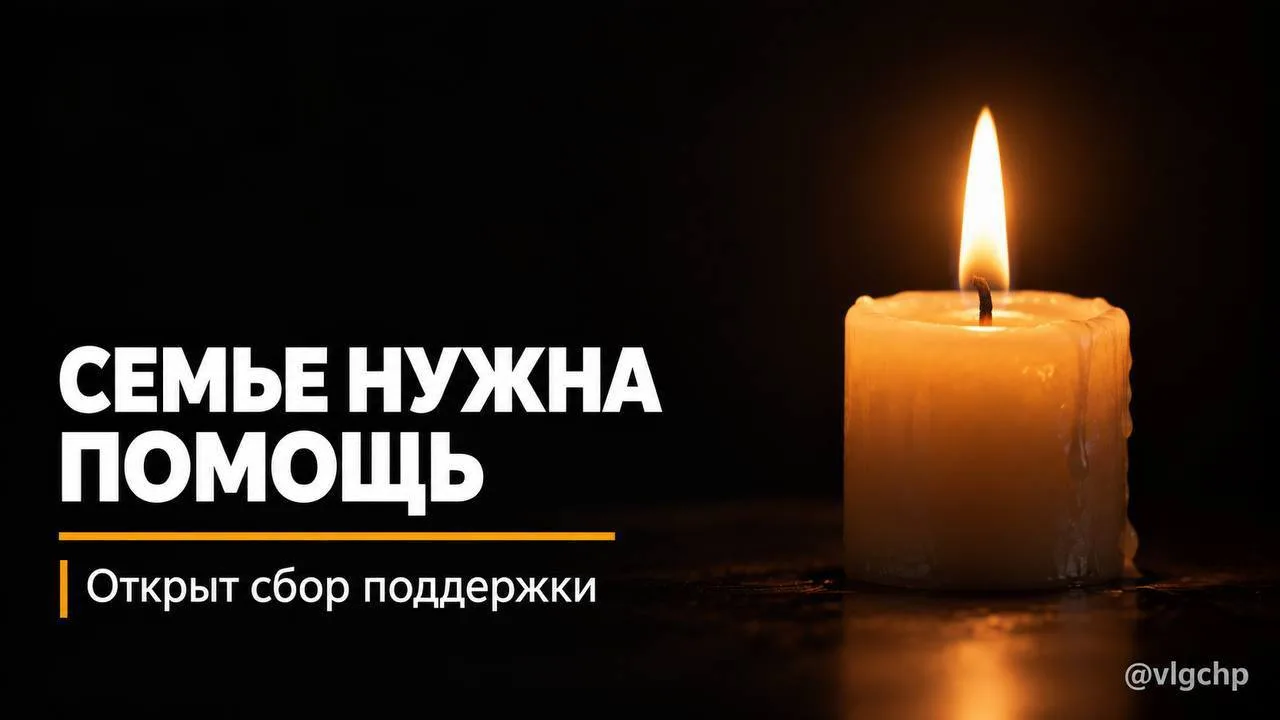 Помощь семье погибшего в Волгограде