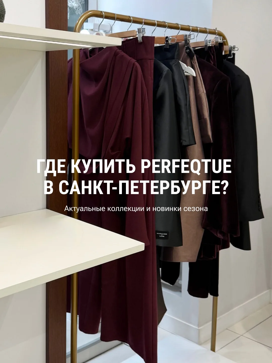 Нам регулярно поступают вопросы в директ: где купить наши образы в Санкт-Петербурге?