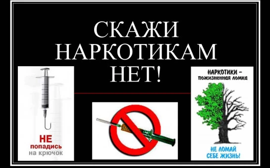 ❗️ОСТАНОВИСЬ: НАРКОТИКИ — ЭТО ТУПИК❗️