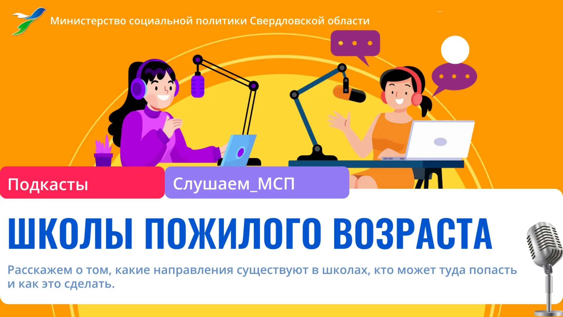 🎙Друзья! Новый выпуск рубрики — подкасты «Слушаем МСП».