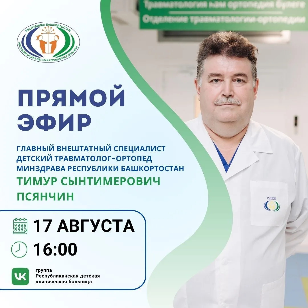 Сегодня состоится прямой эфир с главным внештатным детским специалистом травматологом-о...