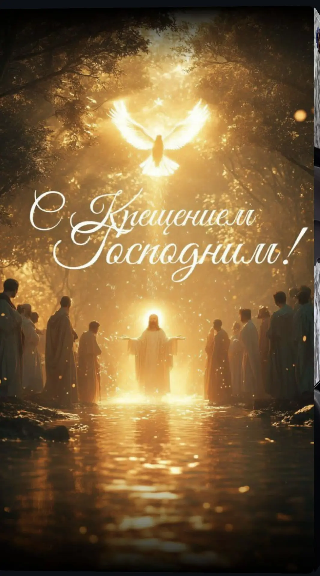 С праздником Крещения Господня!