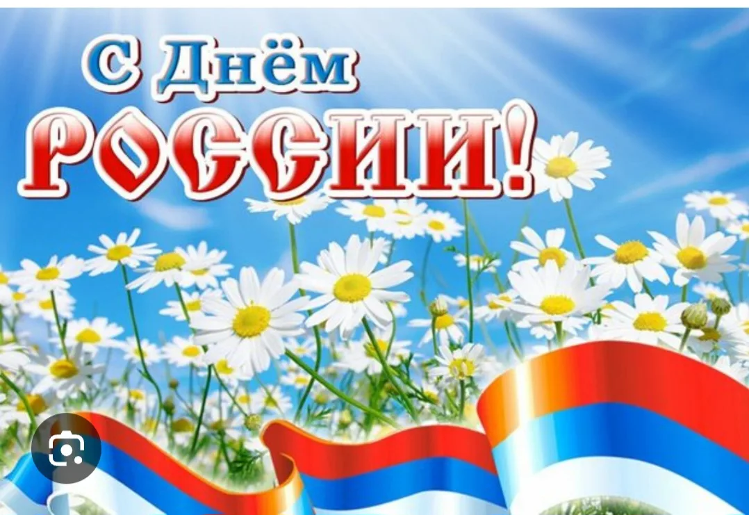 День Росси́и — государственный праздник Российской Федерации. Отмечается 12 июня — в день принятия в